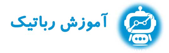 آموزش رباتیک